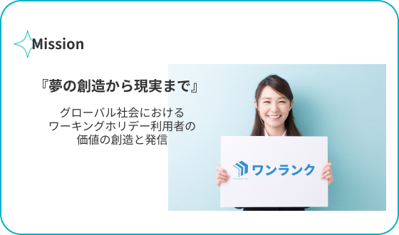 Mission 『夢の創造から現実まで』