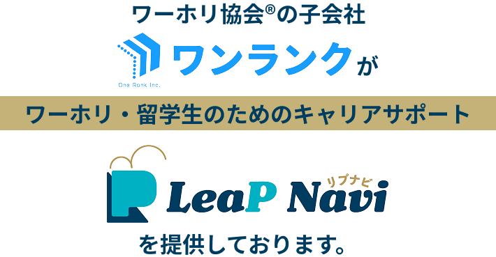 ワーホリ協会®の子会社『ワンランク』がワーホリ・留学生のためのキャリアサポート『LeaP Navi(リプナビ)』を提供しております。