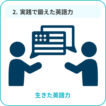 実践で鍛えた英語力