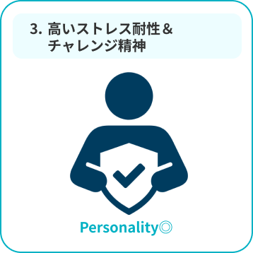 高いストレス耐性&チャレンジ精神