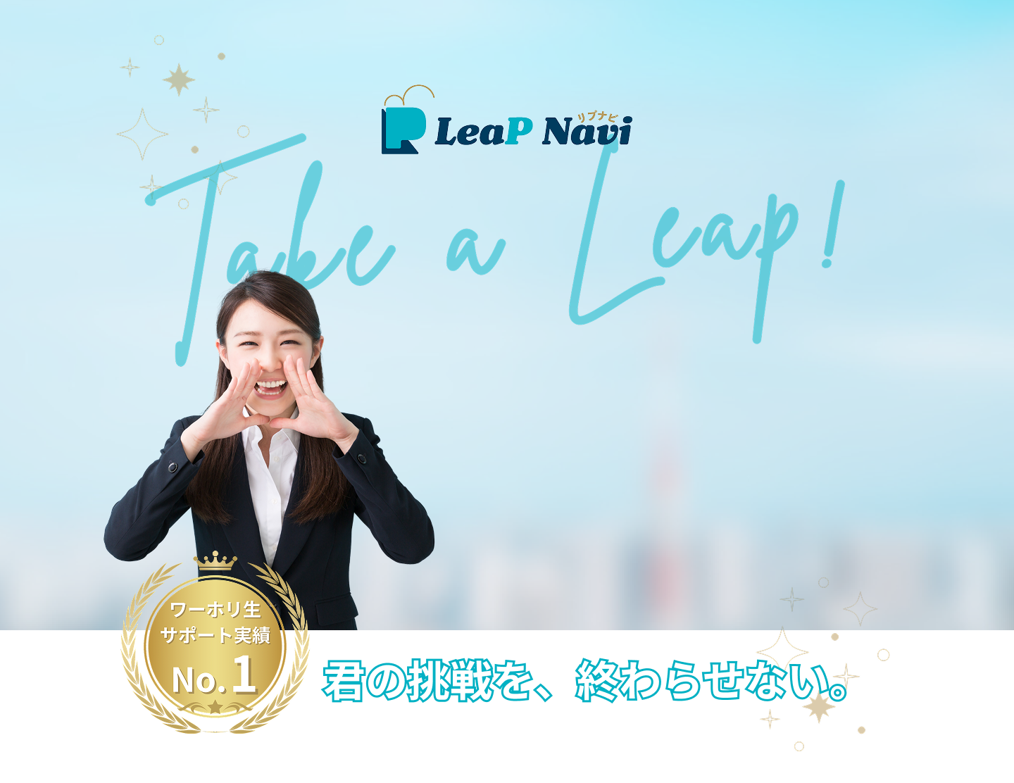 君の挑戦を終わらせない