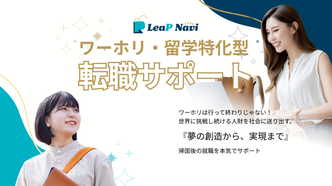 LeaP Navi ワーホリ・留学特化型 転職サポート