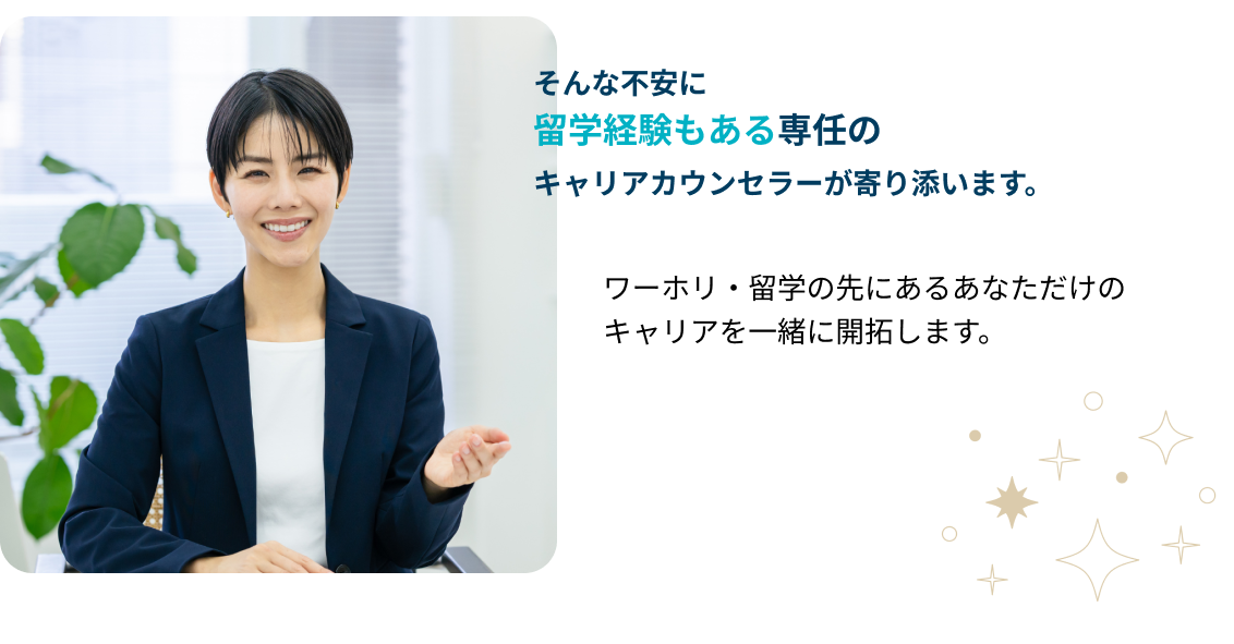 そんな不安に留学経験もある専任のキャリアカウンセラーが寄り添います