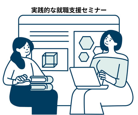 実践的な就職支援セミナー