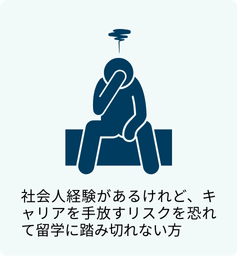 社会人経験があるけれど、キャリアを手放すリスクを恐れて留学に踏み切れない方
