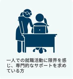 一人での就職活動に限界を感じ、専門的なサポートを求めている方