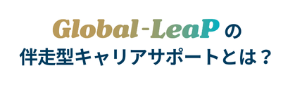 Global-LeaPの伴走型キャリアサポートとは？