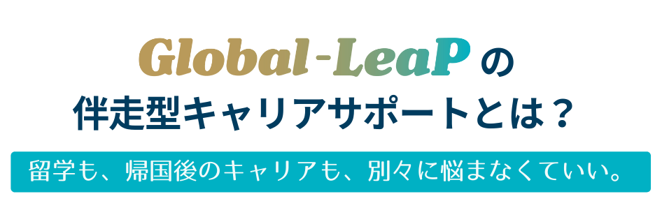 Global-LeaPの伴走型キャリアサポートとは？