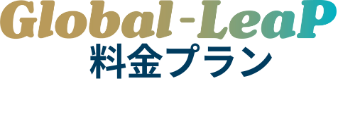 Global-LeaP料金プラン